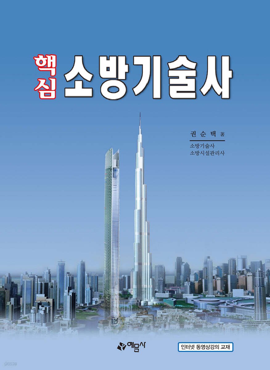 핵심 소방기술사