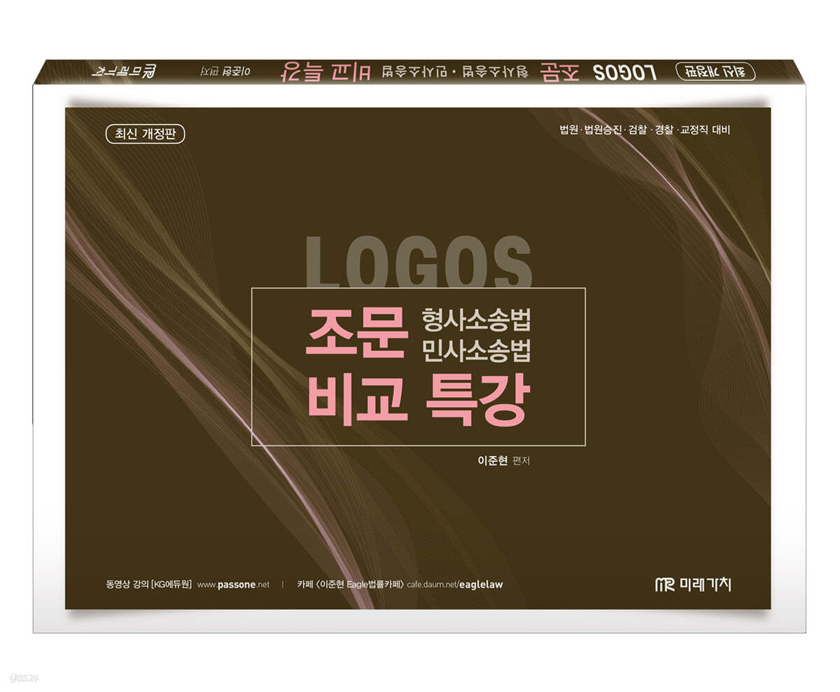 LOGOS 형사소송법·민사소송법 조문 비교특강