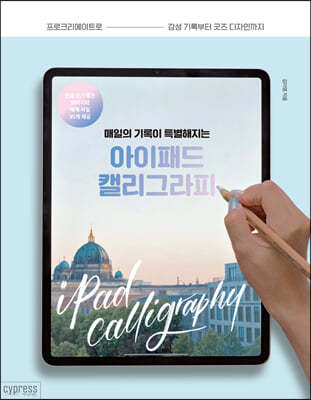 매일의 기록이 특별해지는 아이패드 캘리그라피