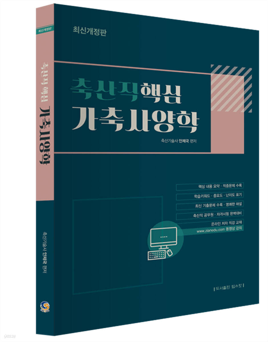 축산직 핵심 가축사양학
