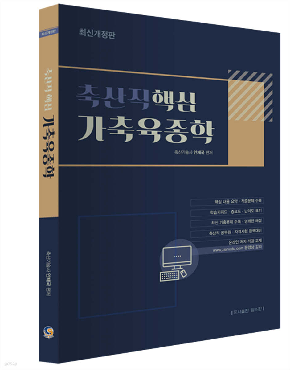 축산직 핵심 가축육종학