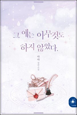 [대여] [BL] 그 애는 아무것도 하지 않았다