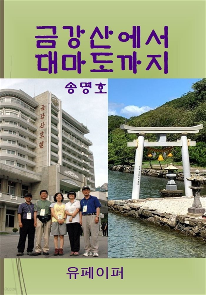 금강산에서 대마도까지