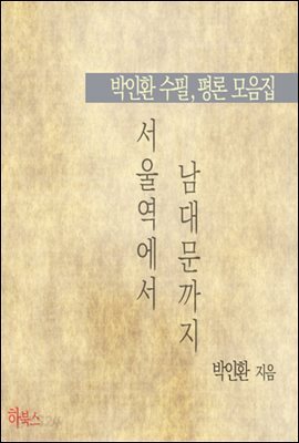 서울역에서 남대문까지 (박인환 수필, 평론 모음집)