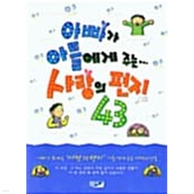 아빠가 아들에게 주는 사랑의 편지43 ★