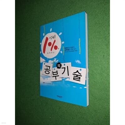 상위 1%만 실천하는 공부의 기술 