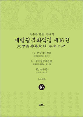 독송본 한문·한글역 대방광불화엄경 제16권