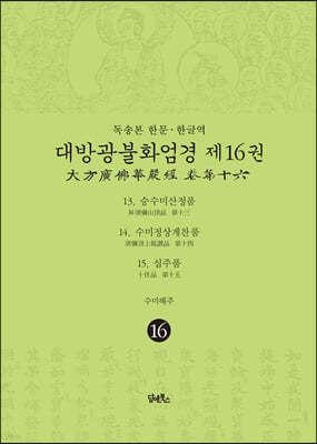 독송본 한문·한글역 대방광불화엄경 제16권