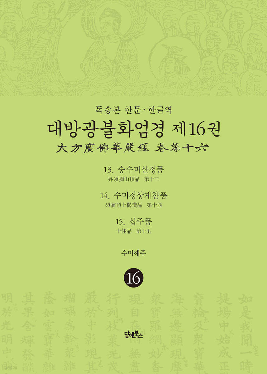 독송본 한문·한글역 대방광불화엄경 제16권