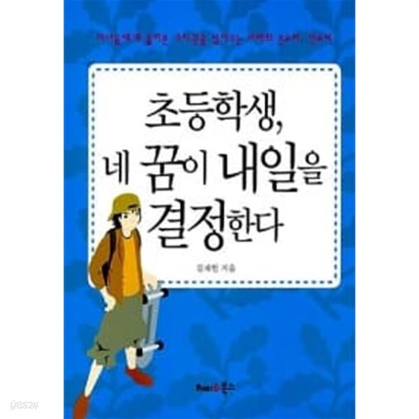 초등학생, 네 꿈이 내일을 결정한다 ★