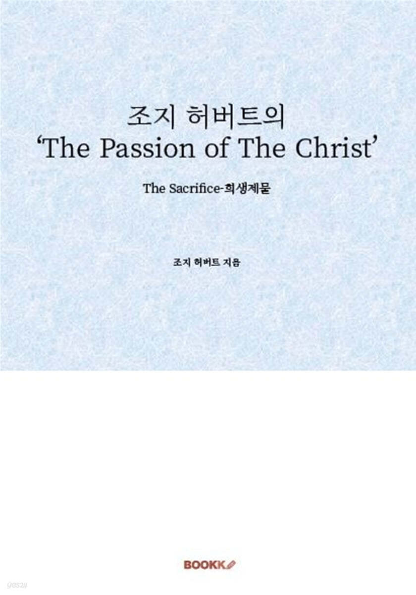 조지 허버트의 'The Passion of The Christ'