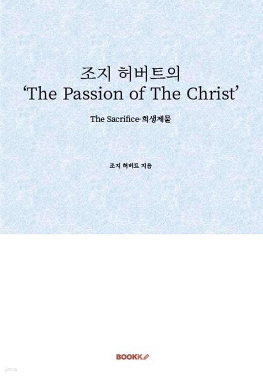 조지 허버트의 &#39;The Passion of The Christ&#39;