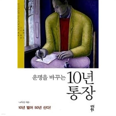 운명을 바꾸는 10년 통장 ★