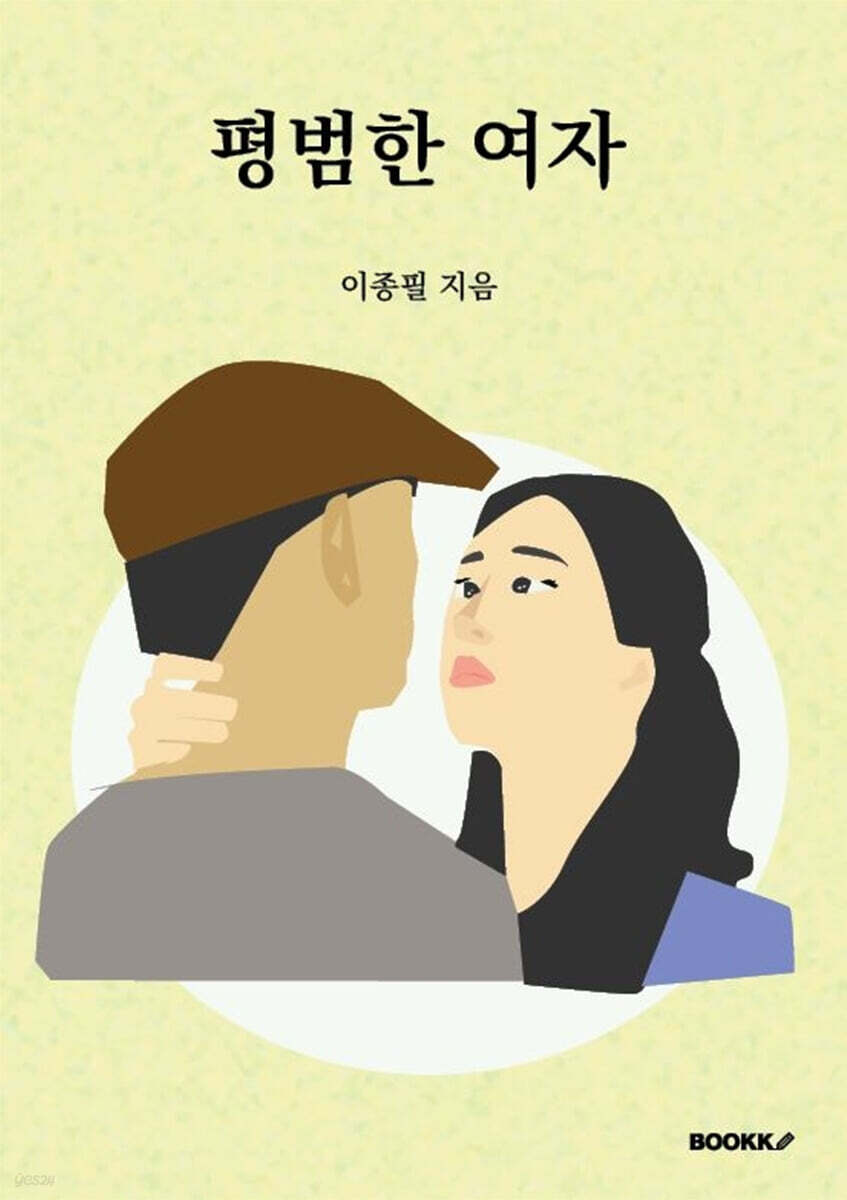 평범한 여자