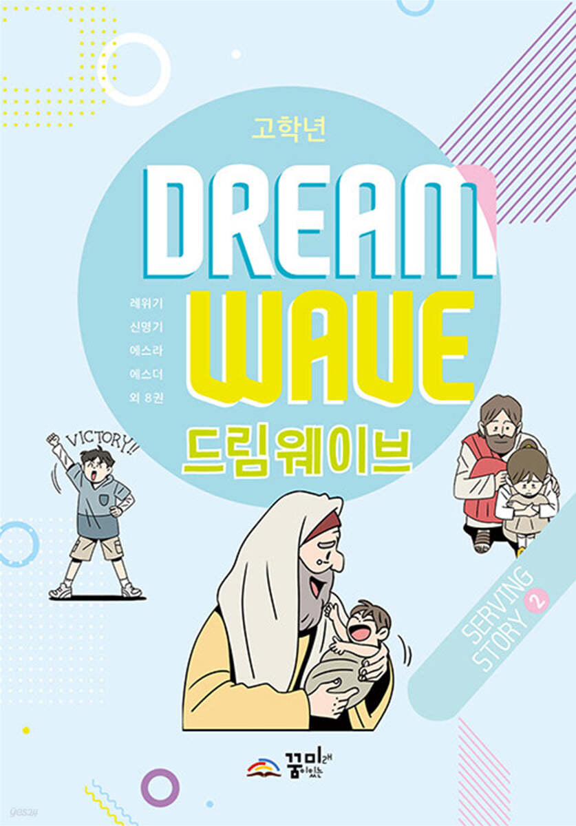 Dream Wave Serving Story 2 (고학년)