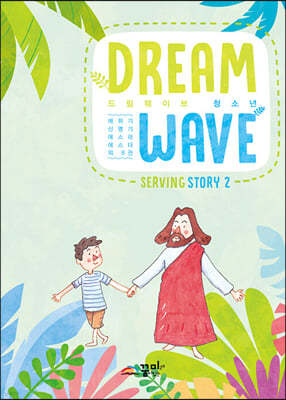 Dream Wave Serving Story 2 (청소년)