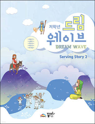 Dream Wave Serving Story 2 (г)