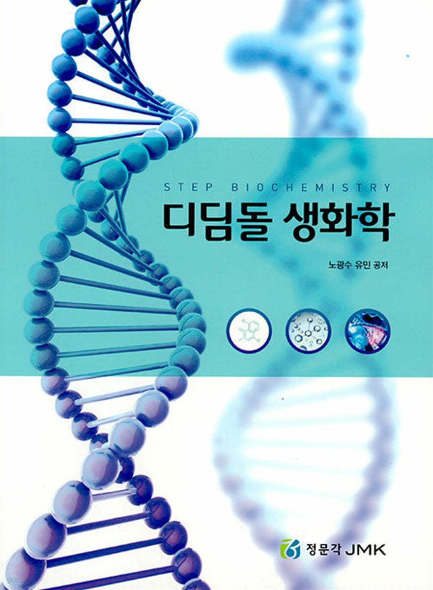 디딤돌 생화학
