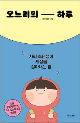 오느리의 하루