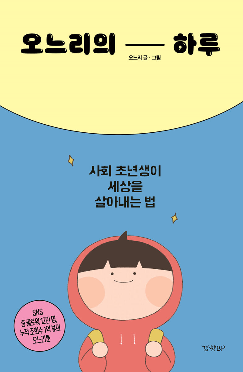 오느리의 하루