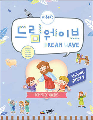 Dream Wave Serving Story 2 (미취학)