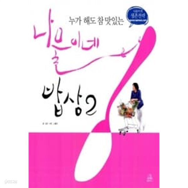 누가 해도 참 맛있는 나물이네 밥상 ★ - YES24