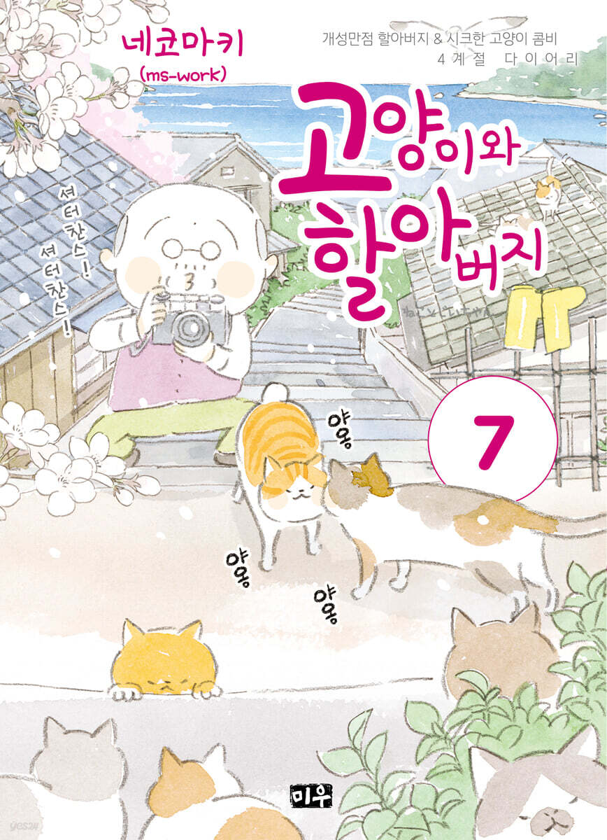 고양이와 할아버지 7