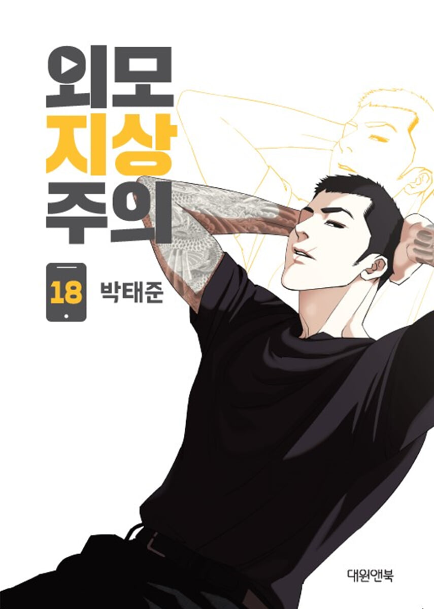 외모지상주의 18