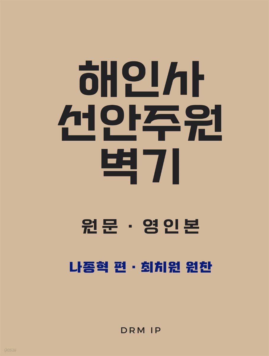 해인사 선안주원 벽기