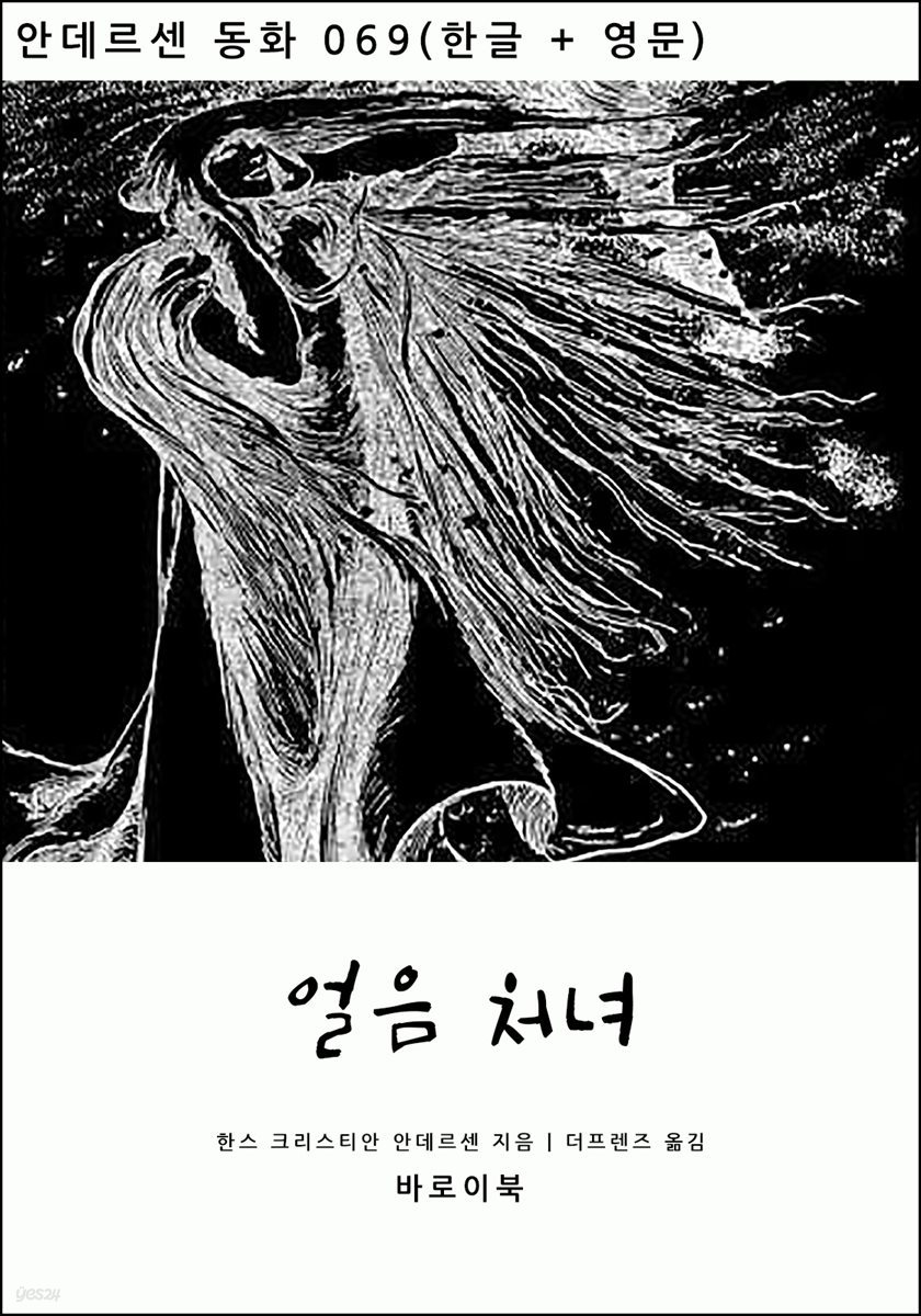 얼음 처녀(한글+영문)