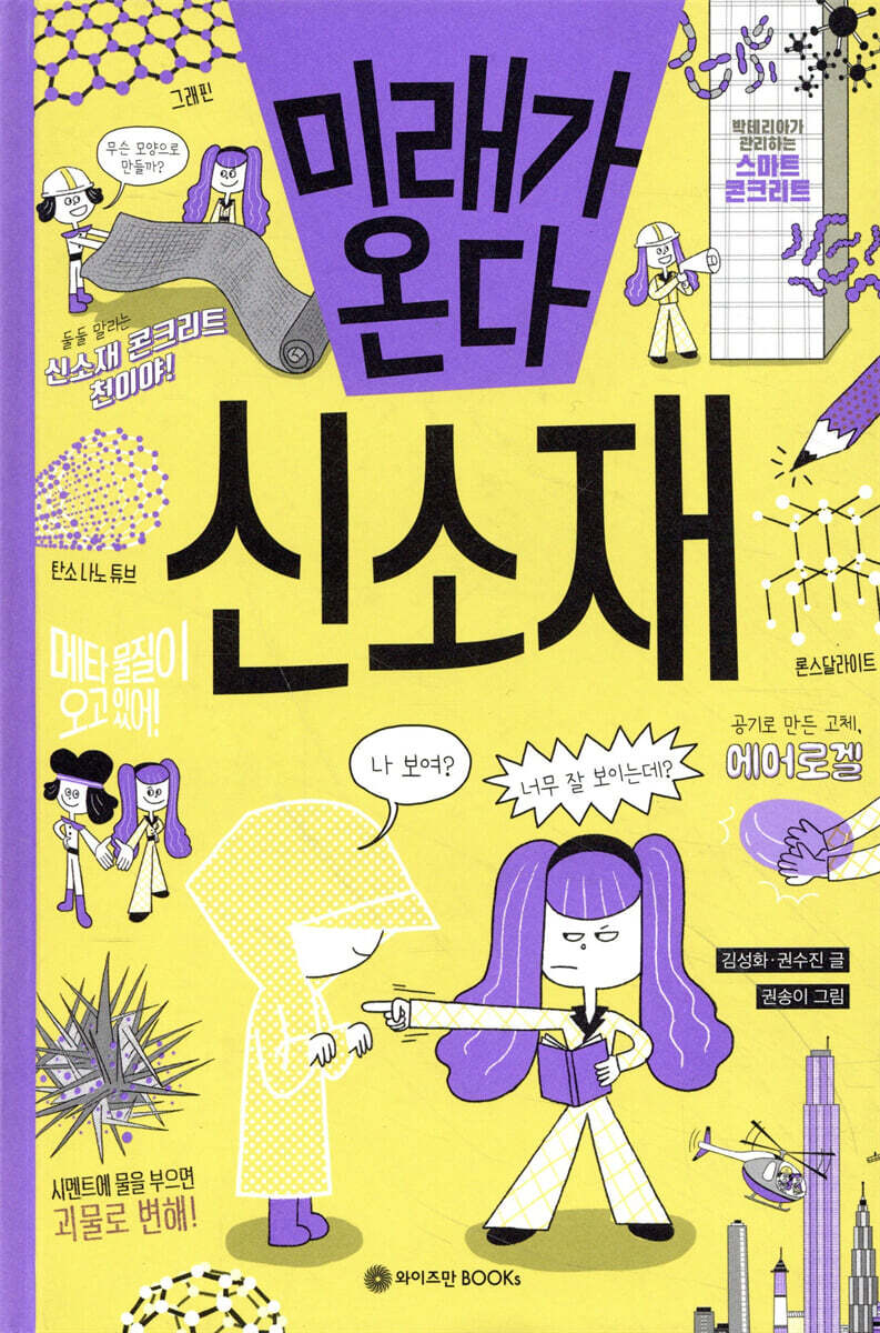 미래가 온다, 신소재