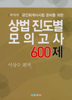 상법 진도별 모의고사 600제 