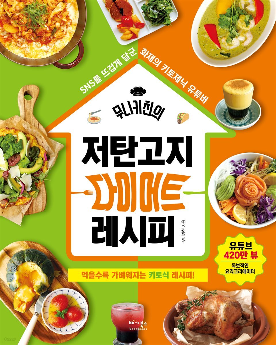 무니키친의 저탄고지 다이어트 레시피