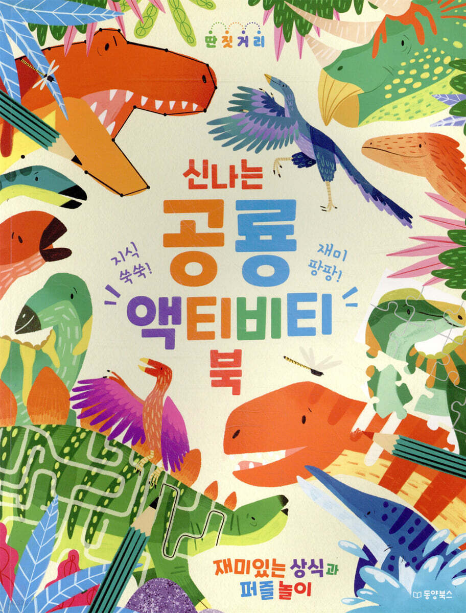 신나는 공룡 액티비티북