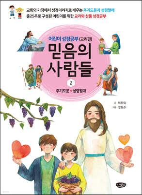 믿음의 사람들 2 어린이 성경공부 (교리편)