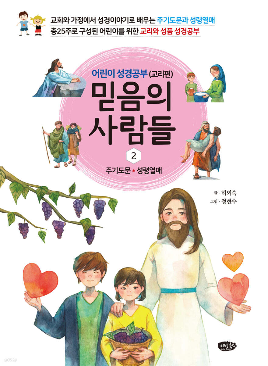 믿음의 사람들 2 어린이 성경공부 (교리편)