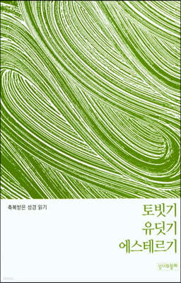 축복받은 성경 읽기:토빗기·유딧기·에스테르 문제집
