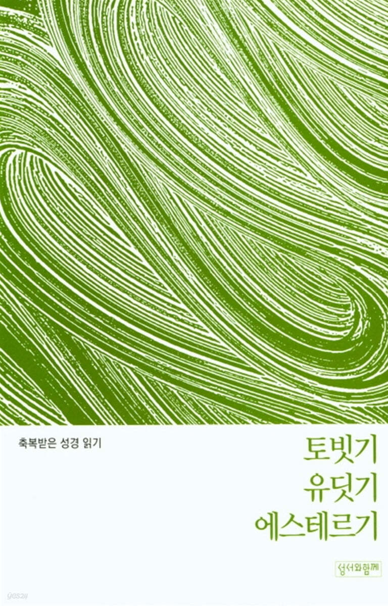 축복받은 성경 읽기:토빗기·유딧기·에스테르 문제집