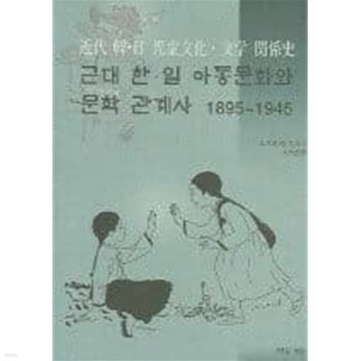 근대 한일 아동문화와 문학 관계사 1895~1945[2005초판]