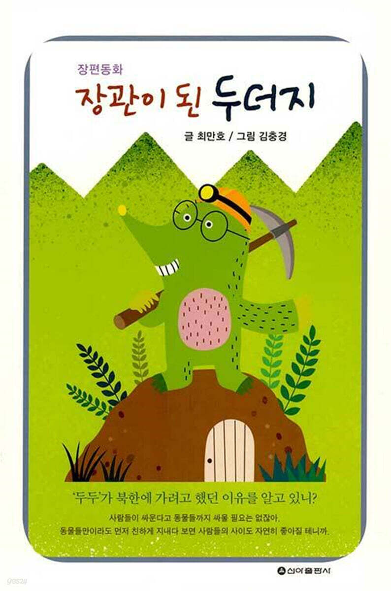 장관이 된 두더지