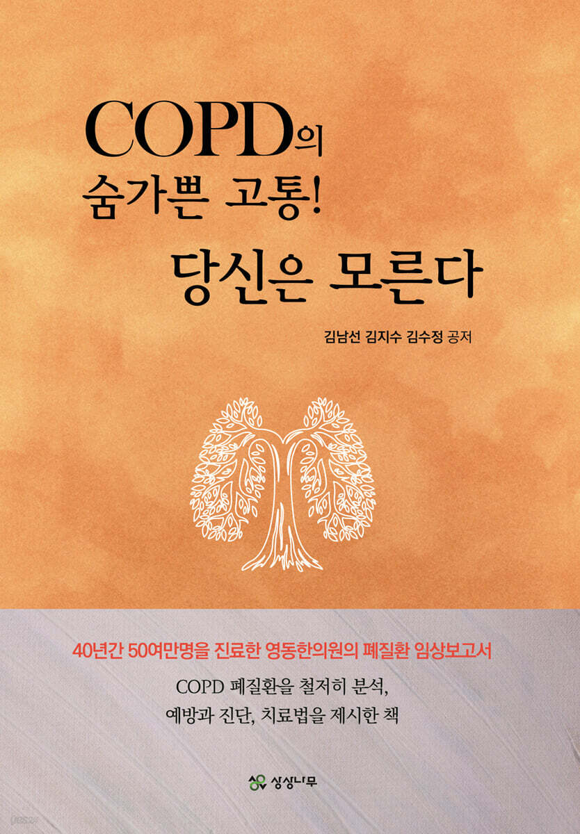 COPD의 숨가쁜 고통! 당신은 모른다