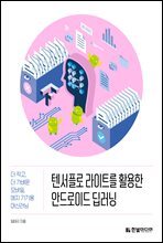 텐서플로 라이트를 활용한 안드로이드 딥러닝