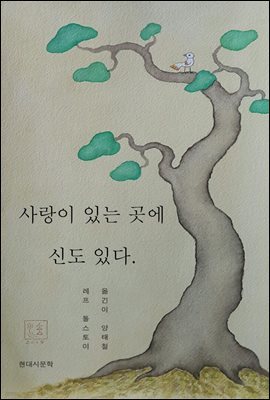 사랑이 있는 곳에 신도 있다