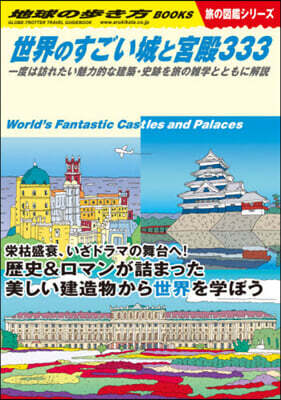 世界のすごい城と宮殿333 旅の圖鑑シリ