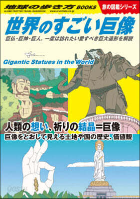 世界のすごい巨象 旅の圖鑑シリ-ズ
