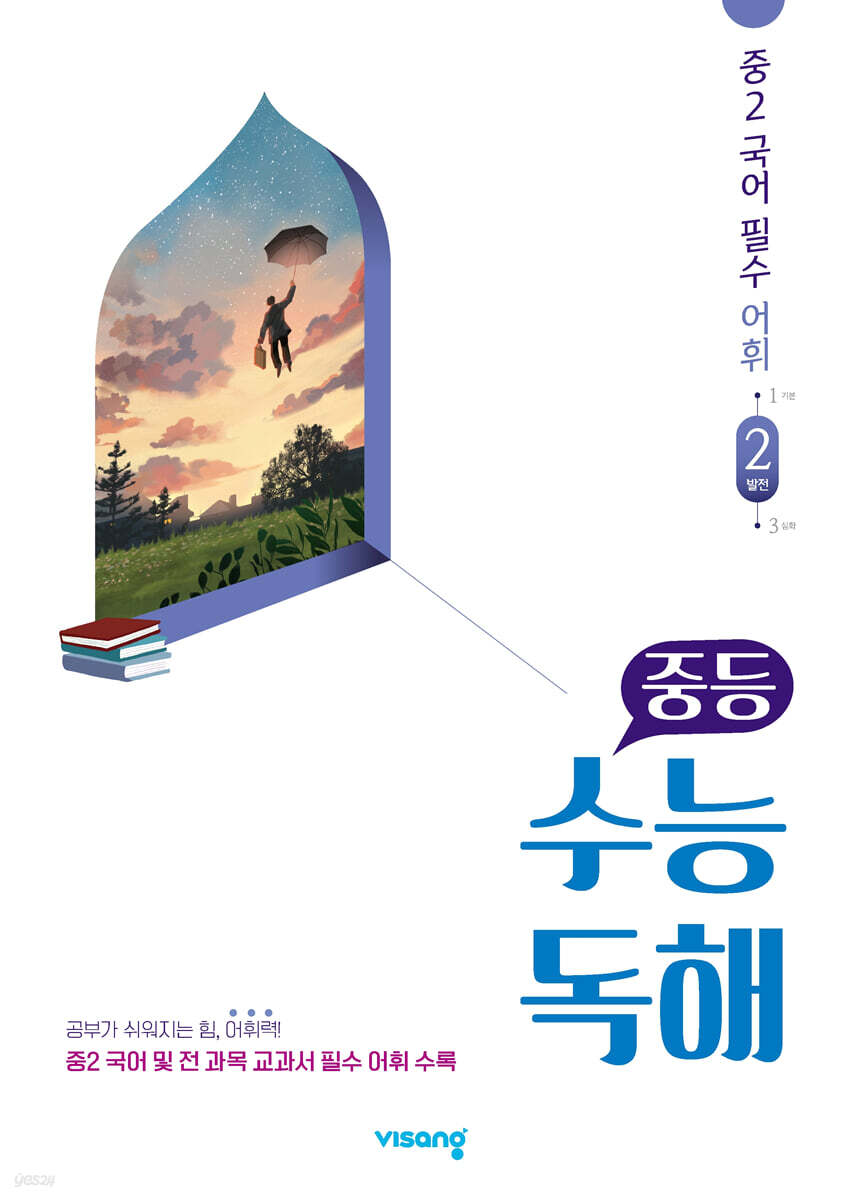 중등 수능독해 중2 국어 필수 어휘 2 발전