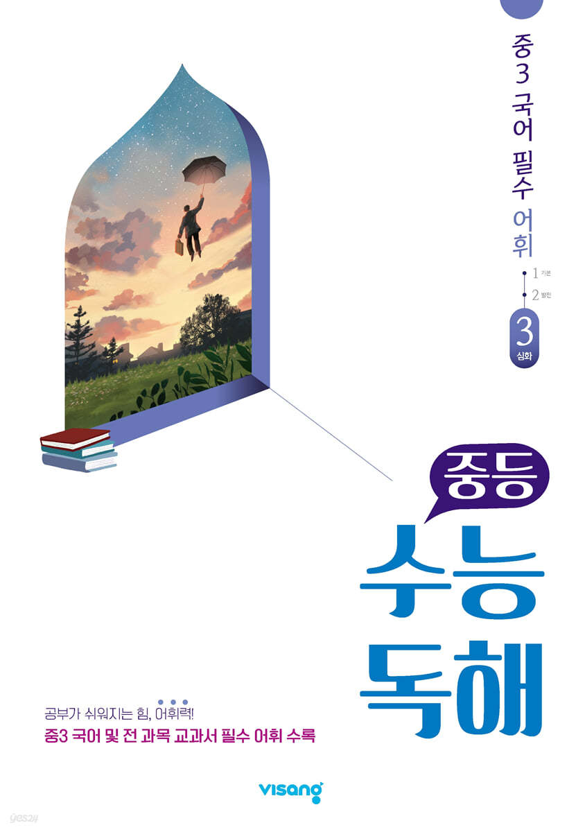 중등 수능독해 중3 국어 필수 어휘 3 심화