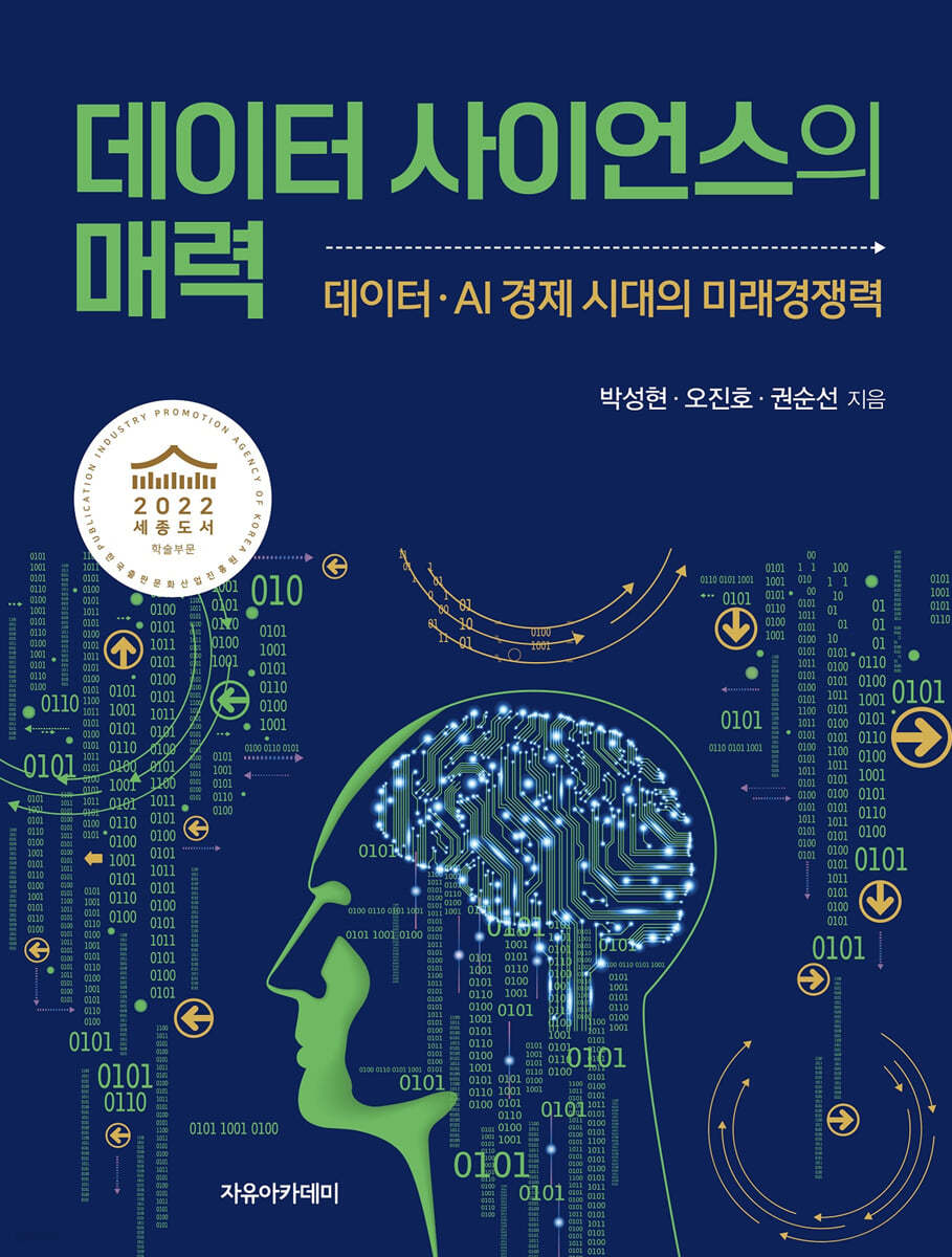 데이터 사이언스의 매력
