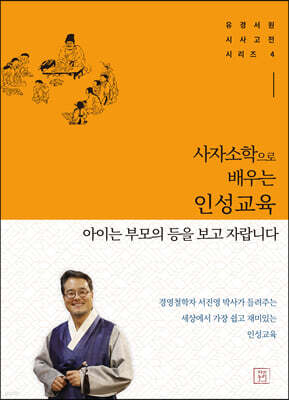 사자소학으로 배우는 인성교육 : 아이는 부모의 등을 보고 자랍니다