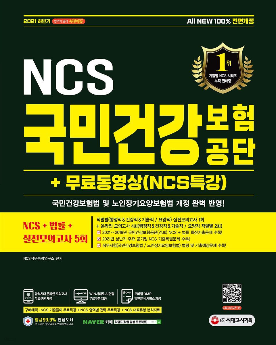 2021 하반기 All-New 국민건강보험공단(건보) NCS+법률+실전모의고사